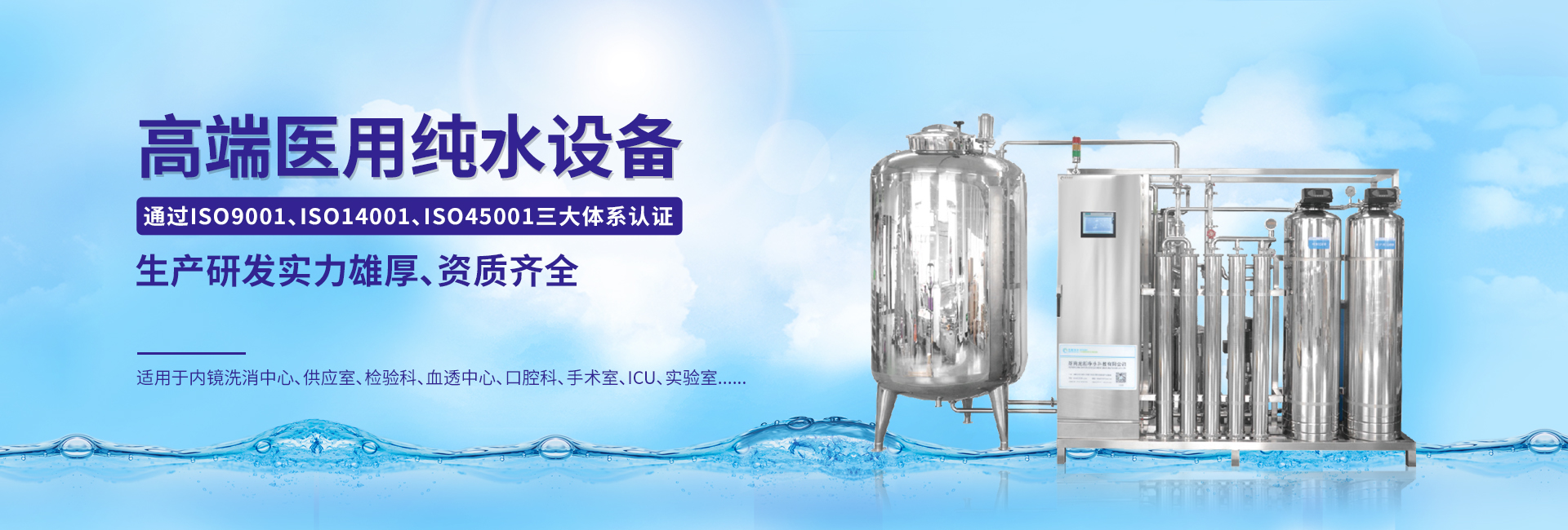 高端醫用純水設備